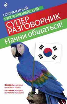 Книга Современный русско-корейский суперразговорник (Тортика С.А.), б-9391, Баград.рф